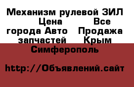 Механизм рулевой ЗИЛ 130 › Цена ­ 100 - Все города Авто » Продажа запчастей   . Крым,Симферополь